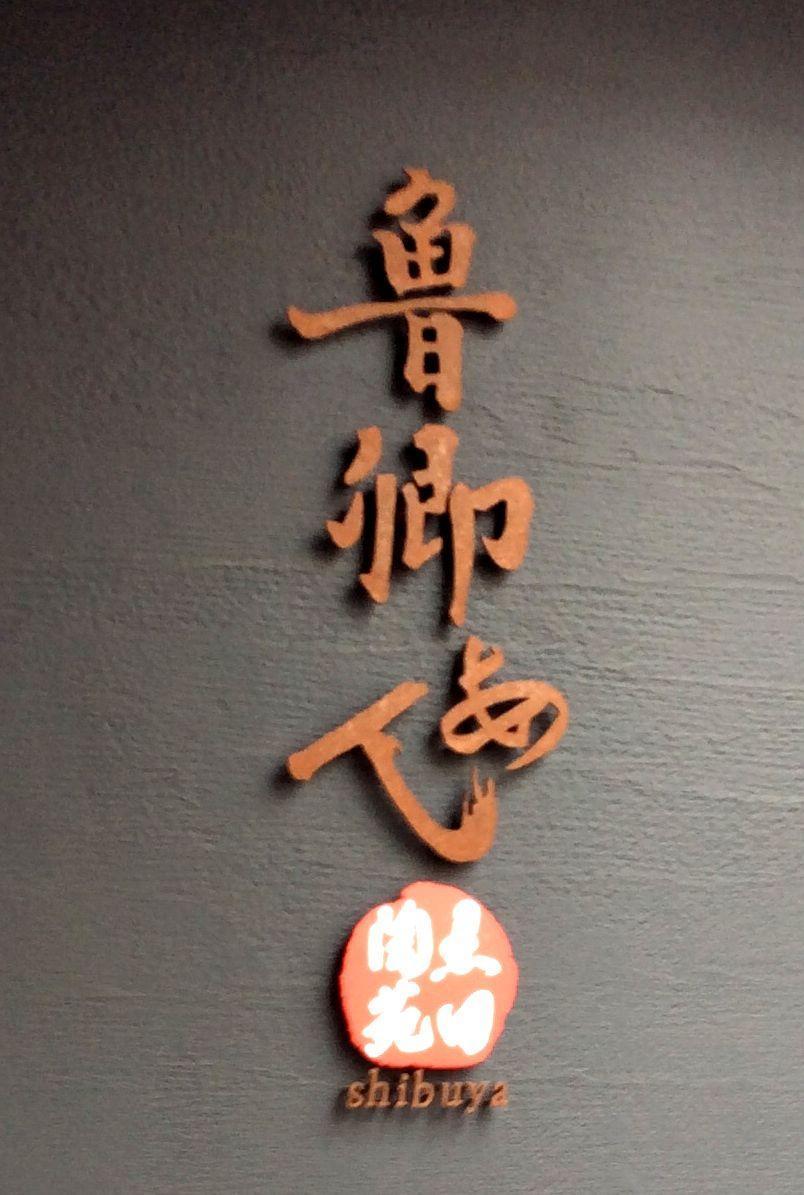 北大路欣也 氏記念品京漆器老舗 平安 象彦 造金彩北大路氏サイン