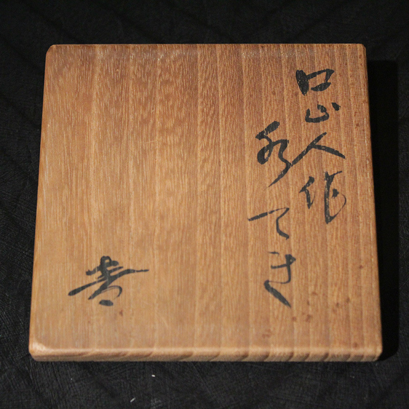 魯卿あん便り − 常設より魯山人先生三彩汁次: 陶心 | しぶや